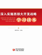 深入实施西部大开发战略学习读本