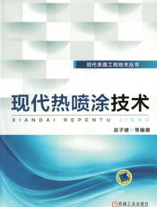 现代热喷涂技术