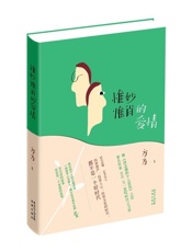 惟妙惟肖的爱情 - 方方