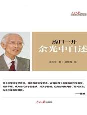 绣口一开：余光中自述