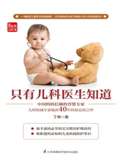 只有儿科医生知道_(中国妈妈信赖的育婴专家、儿科权威丁申临床40 - 丁申