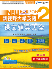 新视野大学英语听说读写教程（第2版）课文辅导大全2