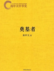 易中天中华史4_奠基者