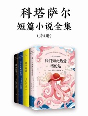诺奖得主文学偶像科塔萨尔作品集