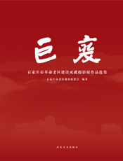 巨变——石家庄市革命老区建设成就摄影展作品选集