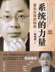 模式2 系统的力量 基业长青的秘密-林伟贤