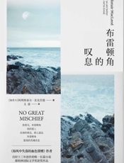 布雷顿角的叹息