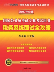 中公版·2017国家公务员考试专业考试用书税务系统面试：全攻略