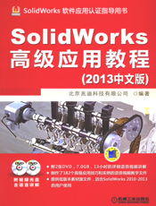 SolidWorks高级应用教程（2013中文版）