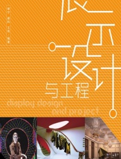 展示设计与工程 - 单宁,谢科,王伟