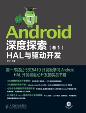 Android深度探索_HAL与驱动开发