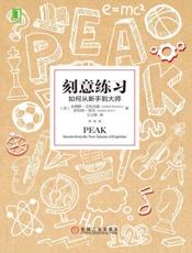 [刻意练习：如何从新手到大师]安德森·艾利克森