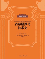 古希腊罗马技术史