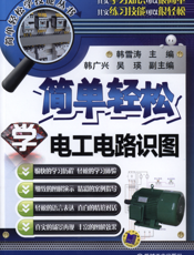 简单轻松学电工电路识图