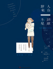旅人来自不同星球