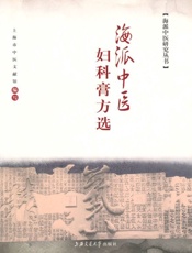 海派中医妇科膏方选