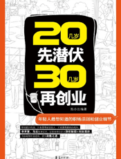 20几岁先潜伏，30几岁再创业