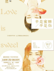 半是蜜糖半是伤