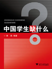 中国学生缺什么