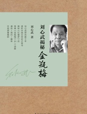 刘心武揭秘《金瓶梅》 - 刘心武