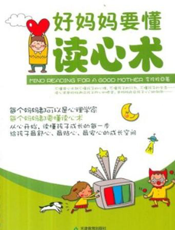 好妈妈要懂读心术