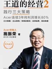王道的经营2：践行三大策略Acer连续3年纯利润增长80%读客出品(读客商