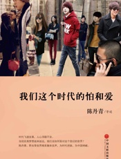 我们这个时代的怕和爱 (好读图书) - 陈丹青