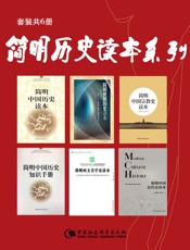 《简明历史读本系列》