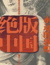 永远的敦煌 - 艾绍强