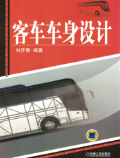 客车车身设计