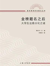 《金榜题名之后》