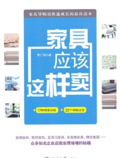 家具应该这样卖