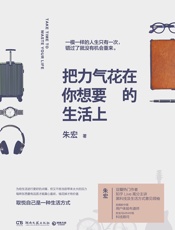 把力气花在你想要的生活上