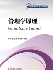 云南省精品课程系列教材_管理学原理