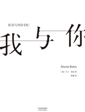 我与你 - [德] 马丁·布伯