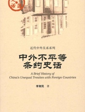中外不平等条约史话