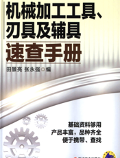 机械加工工具、刃具及辅具速查手册