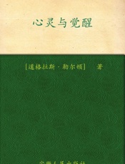 心灵与觉醒