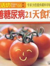 改善糖尿病21天食疗法