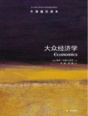 牛津通识读本：大众经济学