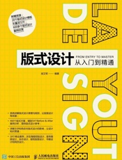 版式设计从入门到精通
