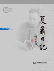 夏鼐日记（卷八） - 夏鼐