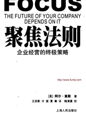 聚焦法则——企业经营的终极策略 - ［美］阿尔•里斯著 王笑歌许茜夏菁译梅清豪校