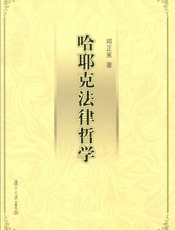 哈耶克法律哲学