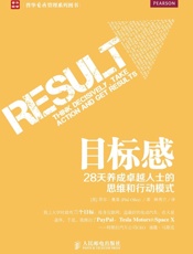 目标感-28天养成卓越人士的思维和行动模式