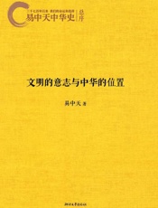 易中天中华史1_文明的意志和中华的位置 - 易中天