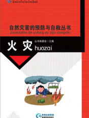 自然灾害的预防与自救丛书——火灾