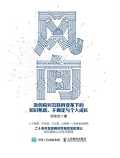 风向：如何应对互联网变革下的知识焦虑、不确定与个人成长 - 何宝宏