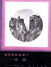 我们怎样发现了——地震-艾萨克阿西莫夫