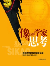 像经济学家一样思考 - 李婷婷